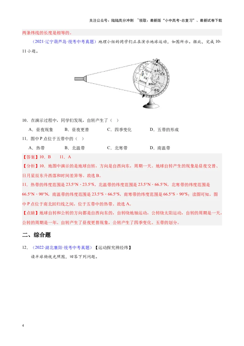 专题03地球的运动（解析版）_02中考总复习（2026版更新中）_09-地理-中考总复习_2024年中考复习资料_专项复习资料_完三年（2021-2023）中考地理真题分项汇编（全国通用）_解析版