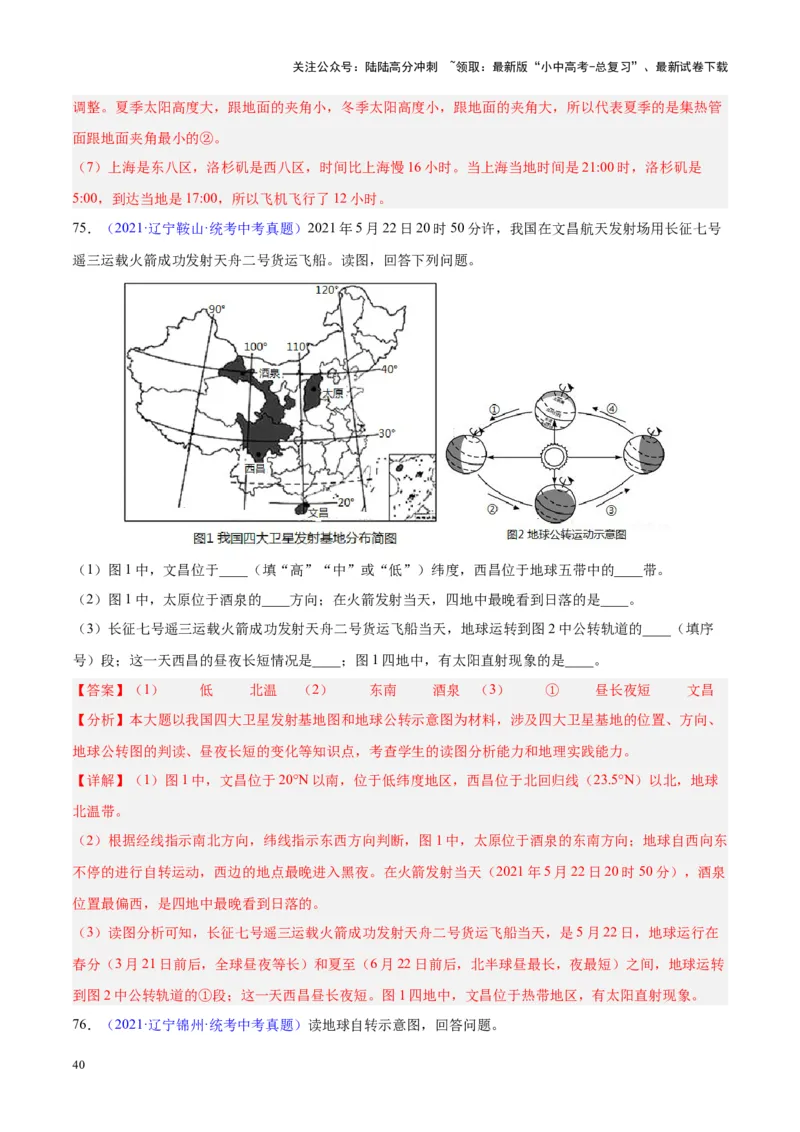 专题03地球的运动（解析版）_02中考总复习（2026版更新中）_09-地理-中考总复习_2024年中考复习资料_专项复习资料_完三年（2021-2023）中考地理真题分项汇编（全国通用）_解析版