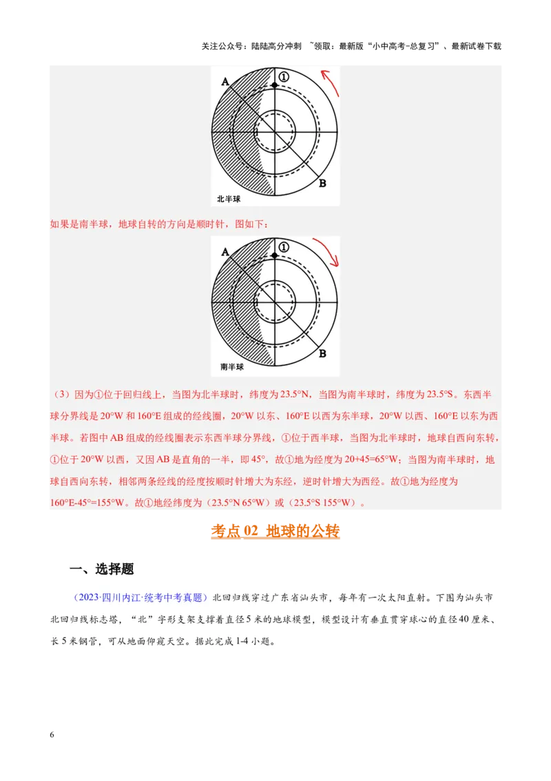 专题03地球的运动（解析版）_02中考总复习（2026版更新中）_09-地理-中考总复习_2024年中考复习资料_专项复习资料_完三年（2021-2023）中考地理真题分项汇编（全国通用）_解析版
