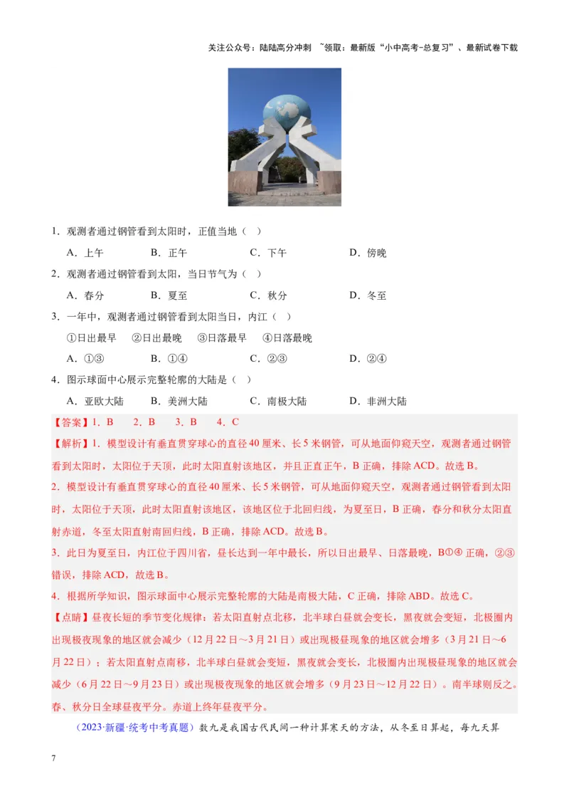 专题03地球的运动（解析版）_02中考总复习（2026版更新中）_09-地理-中考总复习_2024年中考复习资料_专项复习资料_完三年（2021-2023）中考地理真题分项汇编（全国通用）_解析版