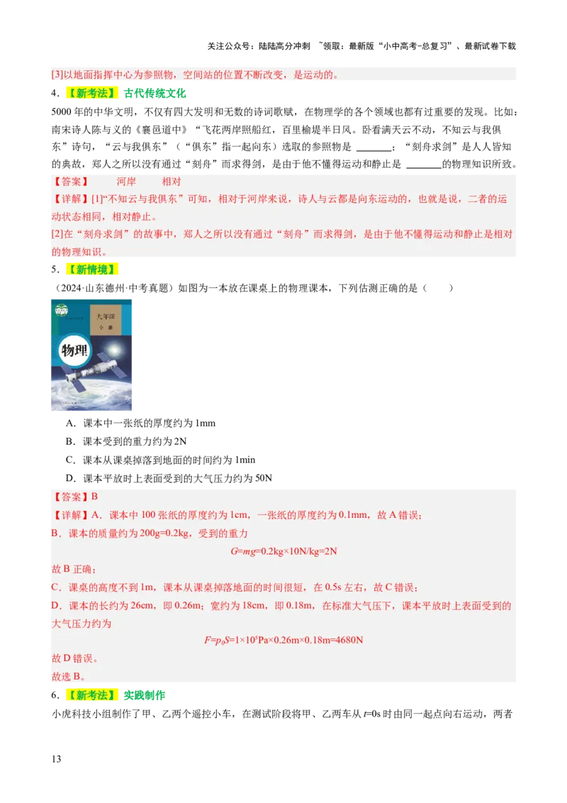 专题03运动和力（讲练）（解析版）_02中考总复习（2026版更新中）_04-物理-中考总复习_2025年中考复习资料_2025中考二轮课件ppt+讲义+练习物理_讲义+练习