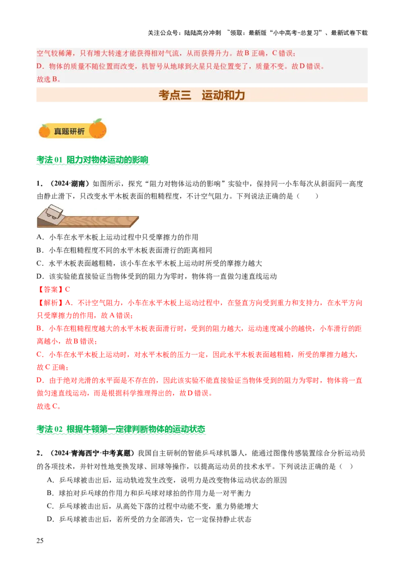 专题03运动和力（讲练）（解析版）_02中考总复习（2026版更新中）_04-物理-中考总复习_2025年中考复习资料_2025中考二轮课件ppt+讲义+练习物理_讲义+练习