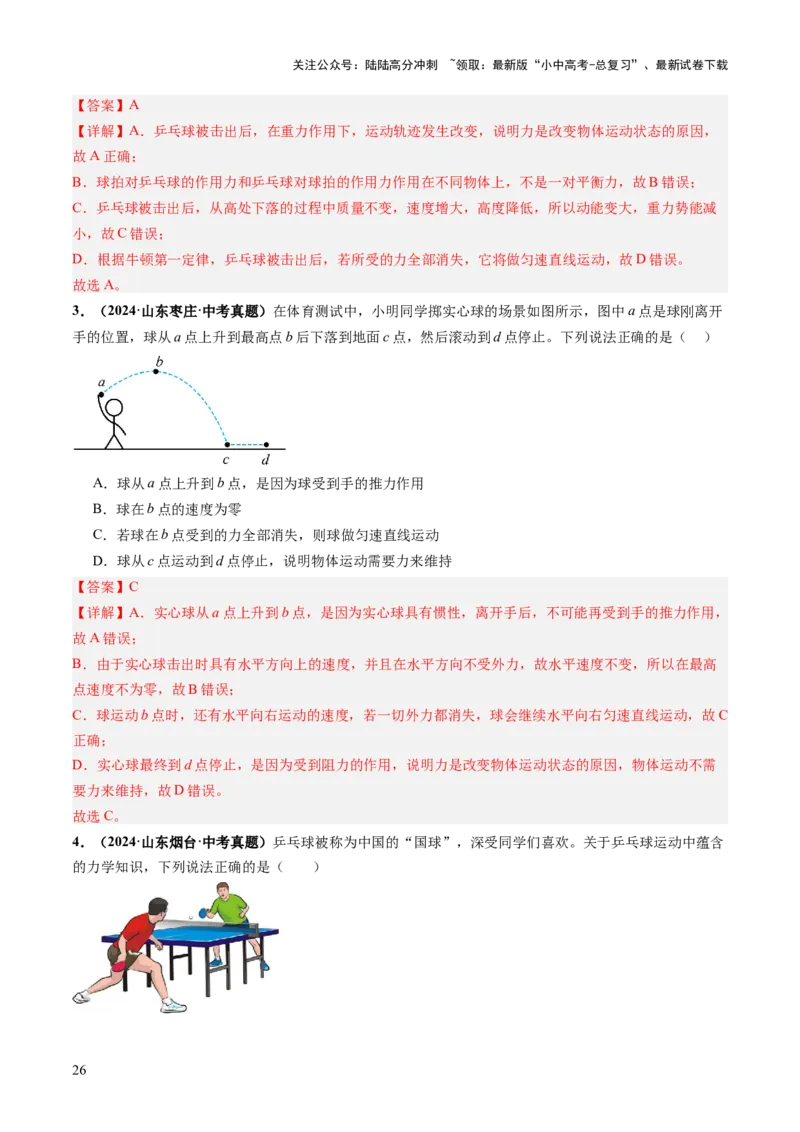 专题03运动和力（讲练）（解析版）_02中考总复习（2026版更新中）_04-物理-中考总复习_2025年中考复习资料_2025中考二轮课件ppt+讲义+练习物理_讲义+练习