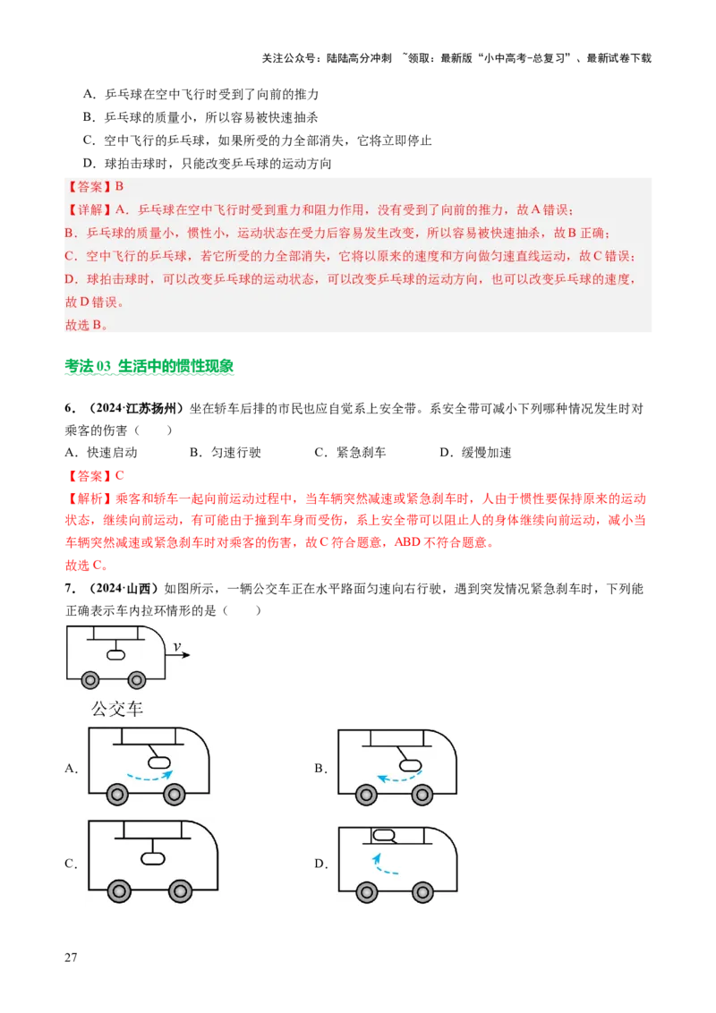 专题03运动和力（讲练）（解析版）_02中考总复习（2026版更新中）_04-物理-中考总复习_2025年中考复习资料_2025中考二轮课件ppt+讲义+练习物理_讲义+练习
