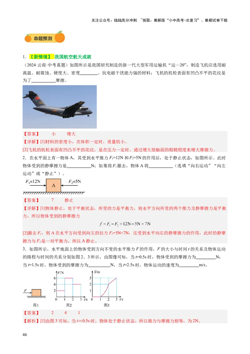 专题03运动和力（讲练）（解析版）_02中考总复习（2026版更新中）_04-物理-中考总复习_2025年中考复习资料_2025中考二轮课件ppt+讲义+练习物理_讲义+练习