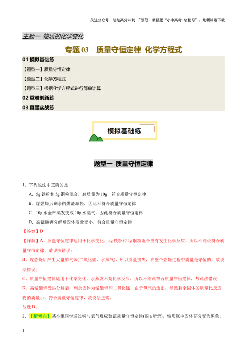 专题03质量守恒定律和化学方程式（练习）（解析版）_02中考总复习（2026版更新中）_05-化学-中考总复习_2025年中考复习资料_2025中考化学一轮复习讲义+课件_练习