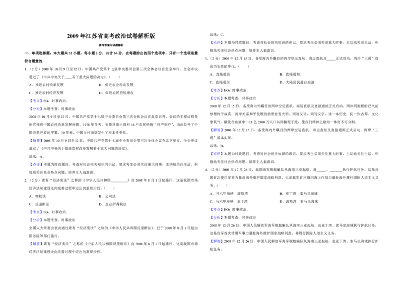 2009年江苏省高考政治试卷解析版_全国卷+地方卷_9.政治_1.政治高考真题试卷_2008-2020年_地方卷_江苏高考政治08-20_A3word版_PDF版（赠送）