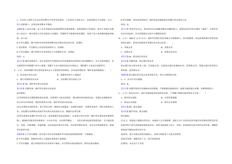 2009年江苏省高考政治试卷解析版_全国卷+地方卷_9.政治_1.政治高考真题试卷_2008-2020年_地方卷_江苏高考政治08-20_A3word版_PDF版（赠送）