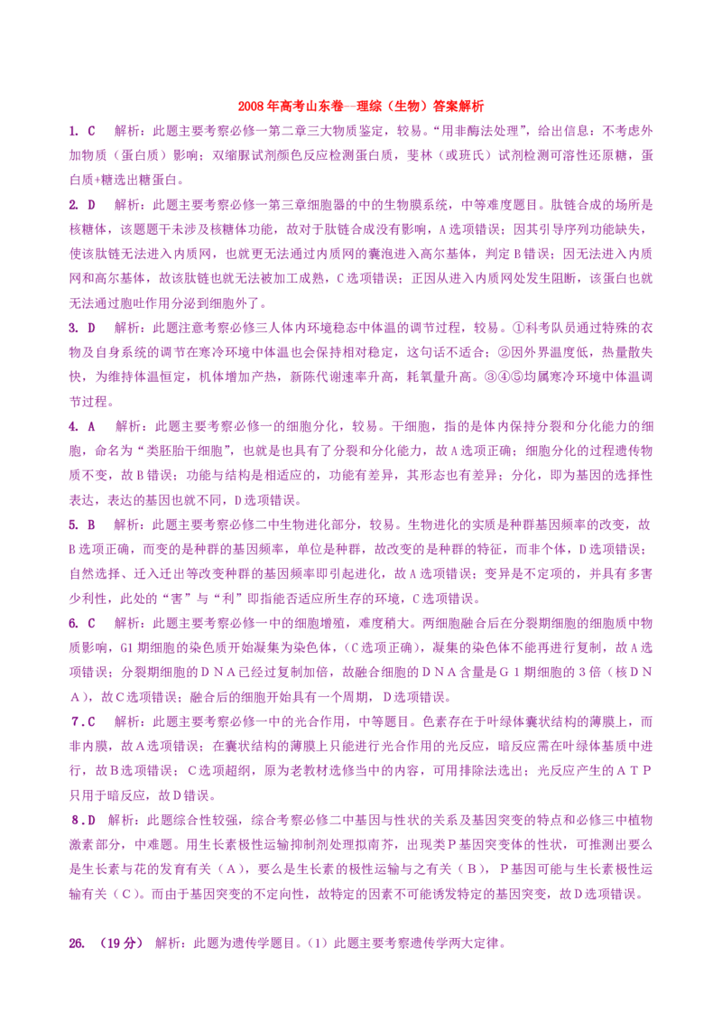 2008年高考真题生物（山东卷）（解析版）_全国卷+地方卷_6.生物_1.生物高考真题试卷_2008-2020年_地方卷_山东高考生物08-21_山东高考生物_A4版_pdf版
