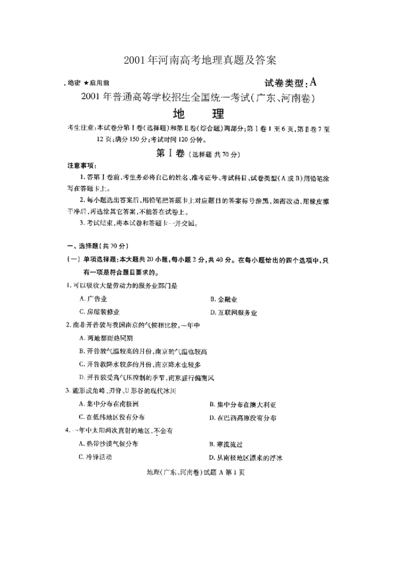 2001年河南高考地理真题及答案（图片版）_全国卷+地方卷_8.地理_1.地理高考真题试卷_1990-2007年各地高考历年真题_河南