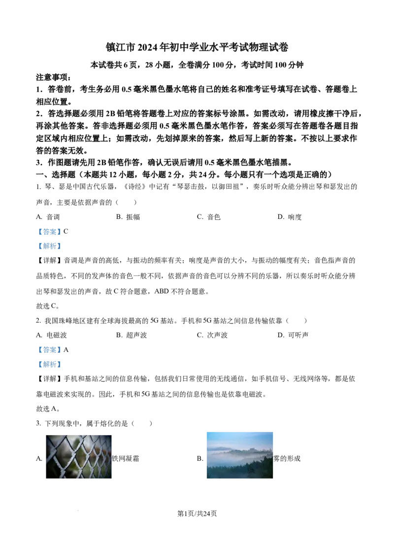 精品解析：2024年江苏省镇江市中考物理试题（解析版）_江苏省中考_01江苏省13市中考历年真题2008-2025新_、中考全套_江苏省中考历年真题_江苏省中考物理2008-2024