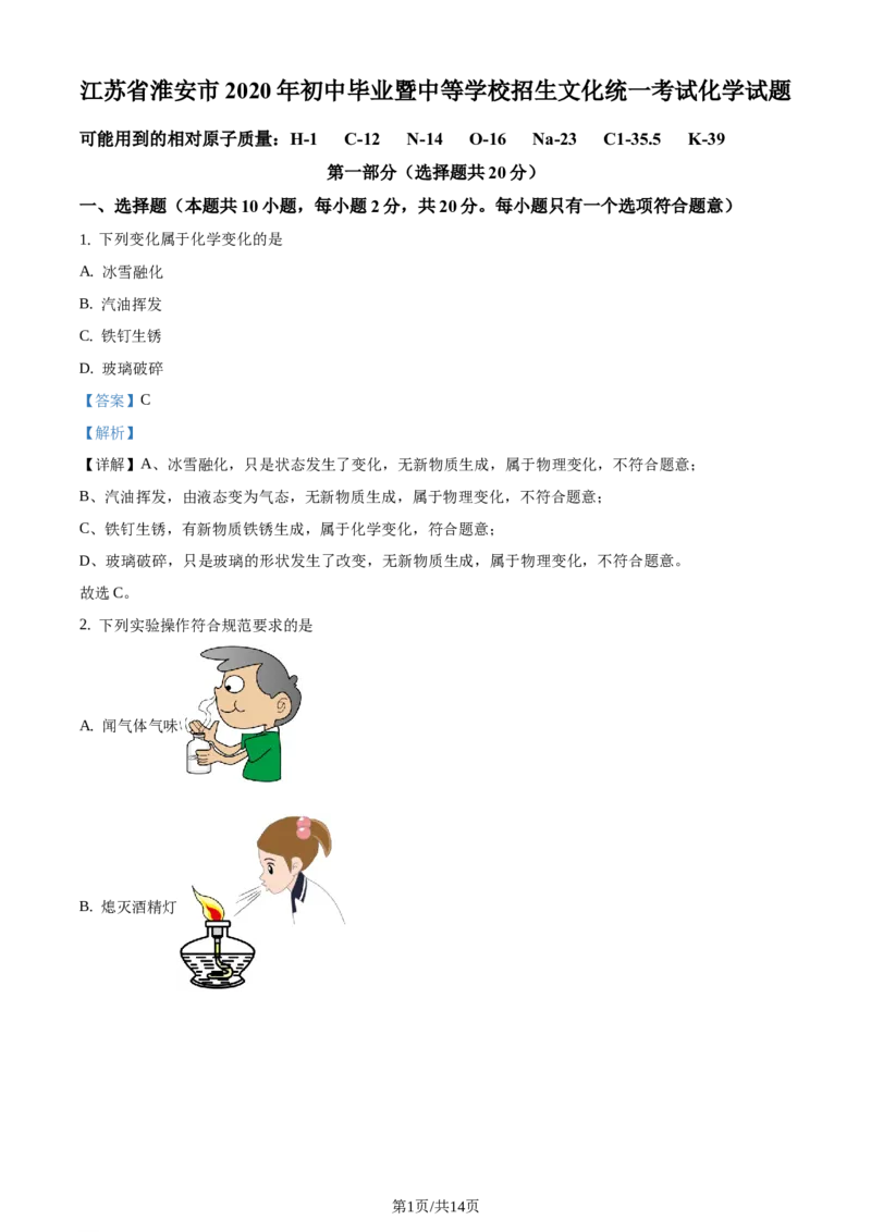 精品解析：江苏省淮安市2020年中考化学试题（解析版）_江苏省中考_01江苏省13市中考历年真题2008-2025新_、中考全套_江苏省中考历年真题_江苏省中考化学2008-2024