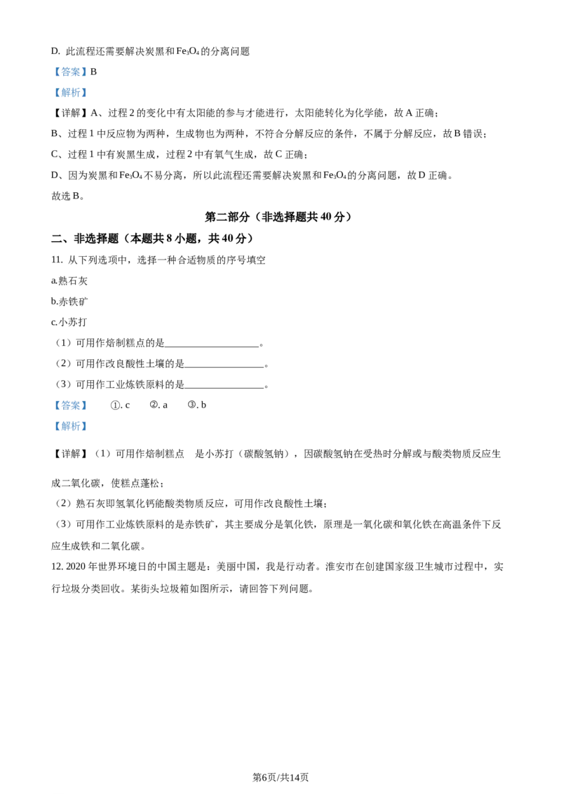 精品解析：江苏省淮安市2020年中考化学试题（解析版）_江苏省中考_01江苏省13市中考历年真题2008-2025新_、中考全套_江苏省中考历年真题_江苏省中考化学2008-2024