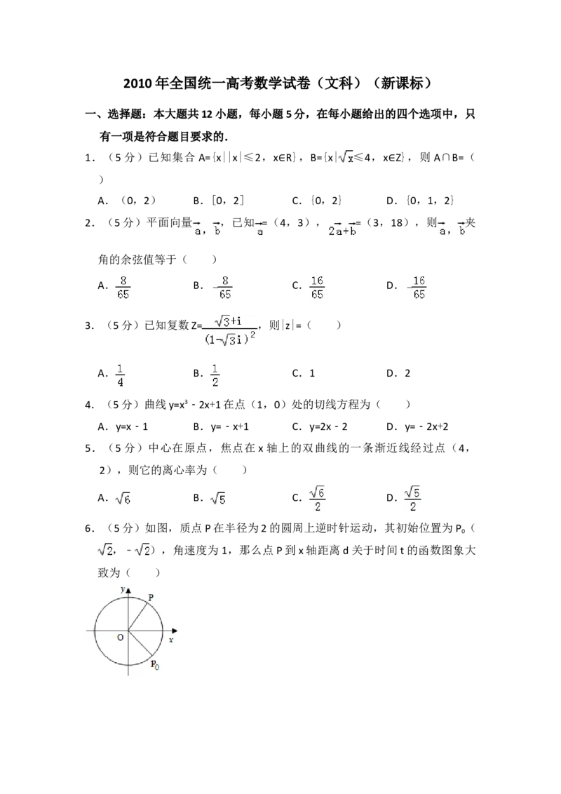 2010年全国统一高考数学试卷（文科）（新课标）（原卷版）_全国卷+地方卷_2.数学_1.数学高考真题试卷_2008-2020年_地方卷_辽宁省高考数学08-22_数学（文科）_A4word版