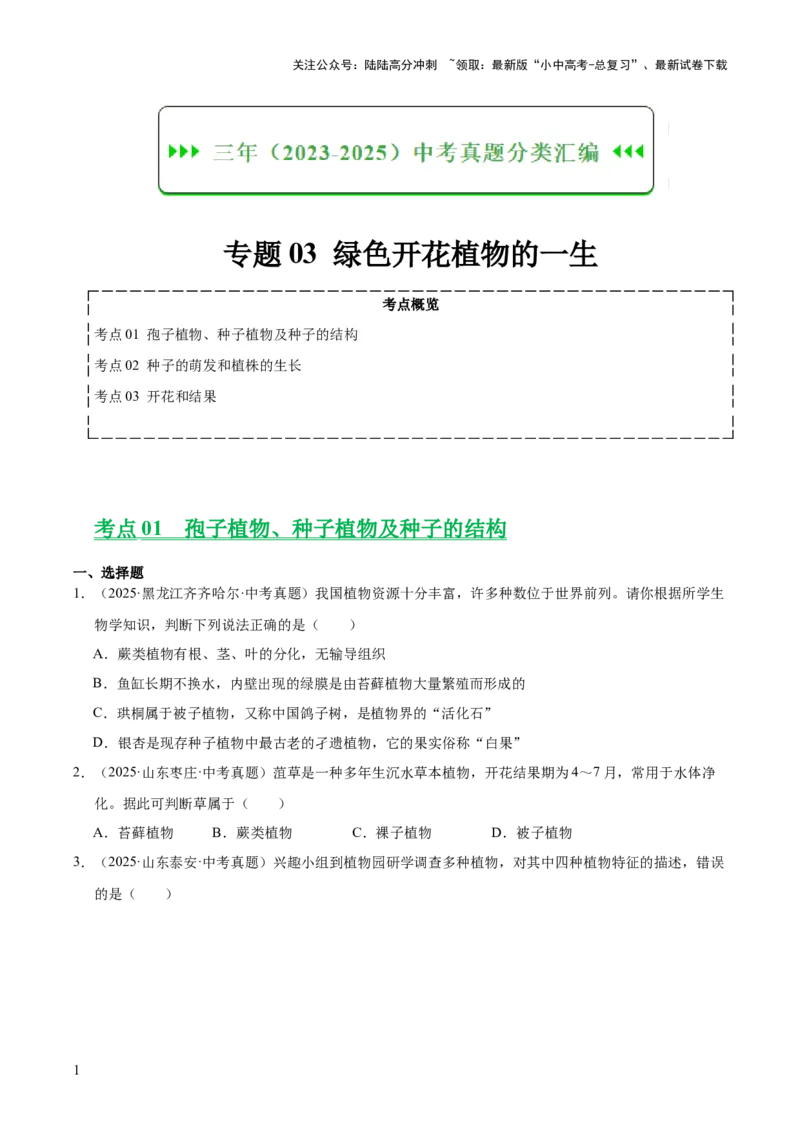 专题03绿色开花植物的一生（全国通用）（原卷版）_02中考总复习（2026版更新中）_08-生物-中考总复习_2026年中考复习（更新中）