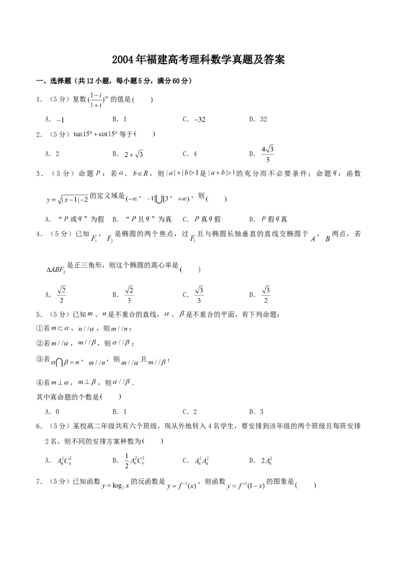 2004年福建高考理科数学真题及答案_全国卷+地方卷_2.数学_1.数学高考真题试卷_1990-2007年各地高考历年真题_福建