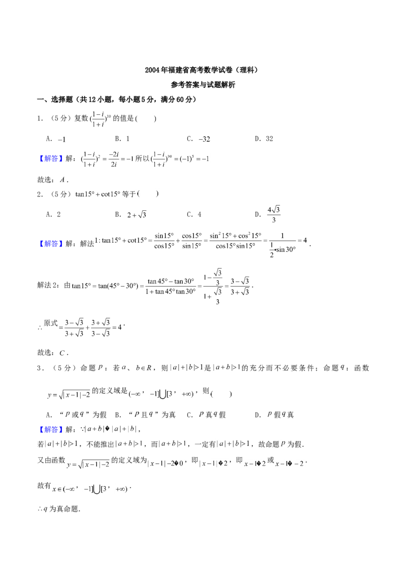 2004年福建高考理科数学真题及答案_全国卷+地方卷_2.数学_1.数学高考真题试卷_1990-2007年各地高考历年真题_福建