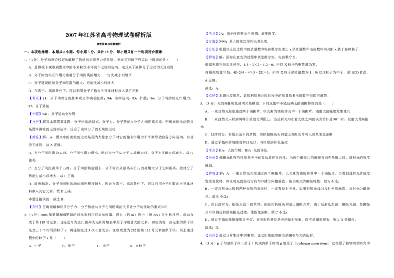 2007年江苏省高考物理试卷解析版_全国卷+地方卷_4.物理_1.物理高考真题试卷_2008-2020年_地方卷_江苏高考物理07-20_A3word版_PDF版（赠送