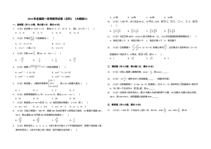 2010年全国统一高考数学试卷（文科）（大纲版Ⅱ）（解析版）_全国卷+地方卷_2.数学_1.数学高考真题试卷_2008-2020年_全国卷_全国2卷（2008-2022）_高考数学（文科）（新课标ⅱ）_A3word版