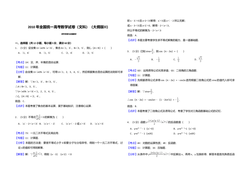 2010年全国统一高考数学试卷（文科）（大纲版Ⅱ）（解析版）_全国卷+地方卷_2.数学_1.数学高考真题试卷_2008-2020年_全国卷_全国2卷（2008-2022）_高考数学（文科）（新课标ⅱ）_A3word版