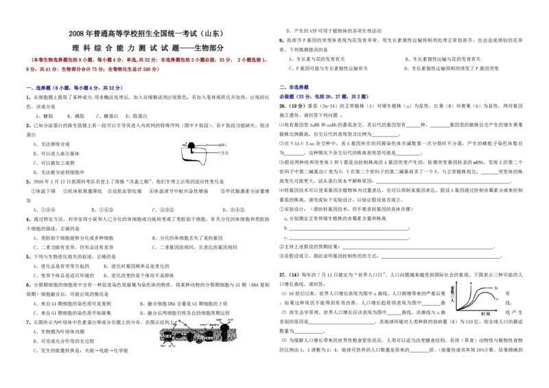 2008年高考真题生物（山东卷）（原卷版）_全国卷+地方卷_6.生物_1.生物高考真题试卷_2008-2020年_地方卷_山东高考生物08-21_山东高考生物_A3版_pdf版