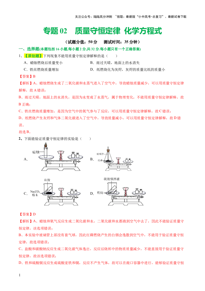 专题02质量守恒定律化学方程式（测试）（解析版）_02中考总复习（2026版更新中）_05-化学-中考总复习_2024年中考复习资料_一轮复习资料_2024年中考化学一轮复习讲练测（全国通用）