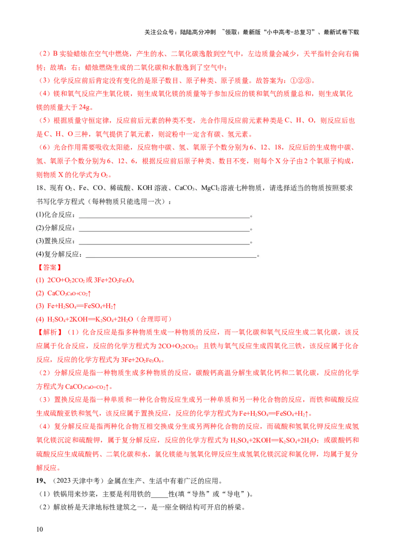 专题02质量守恒定律化学方程式（测试）（解析版）_02中考总复习（2026版更新中）_05-化学-中考总复习_2024年中考复习资料_一轮复习资料_2024年中考化学一轮复习讲练测（全国通用）