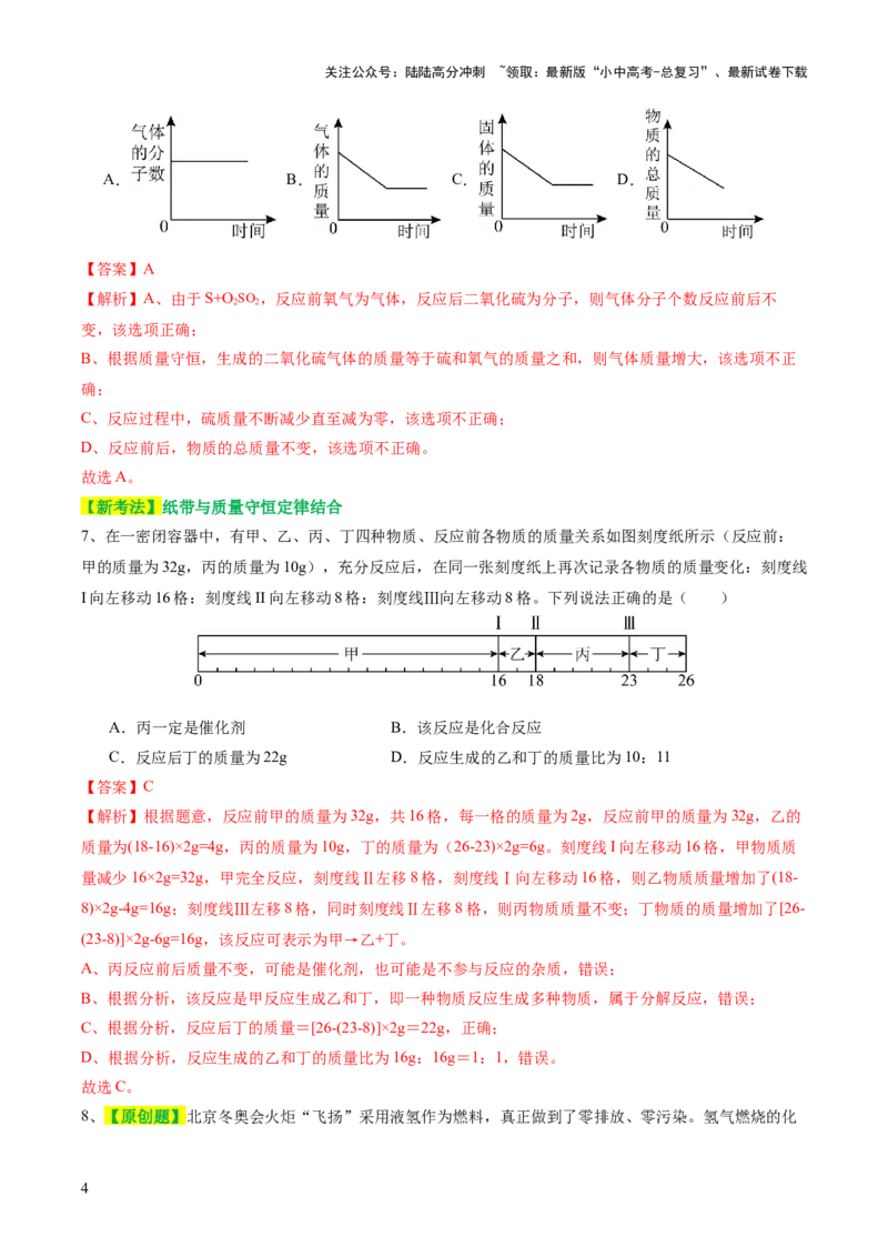 专题02质量守恒定律化学方程式（测试）（解析版）_02中考总复习（2026版更新中）_05-化学-中考总复习_2024年中考复习资料_一轮复习资料_2024年中考化学一轮复习讲练测（全国通用）