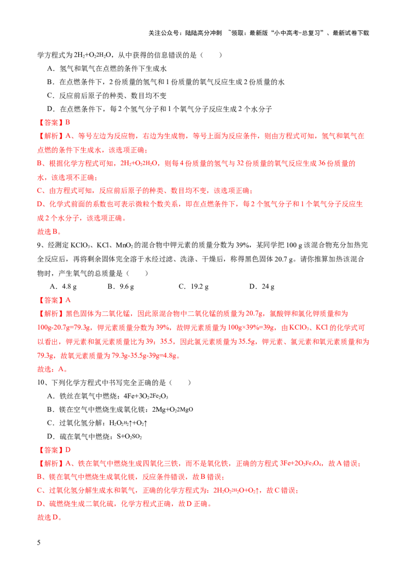 专题02质量守恒定律化学方程式（测试）（解析版）_02中考总复习（2026版更新中）_05-化学-中考总复习_2024年中考复习资料_一轮复习资料_2024年中考化学一轮复习讲练测（全国通用）