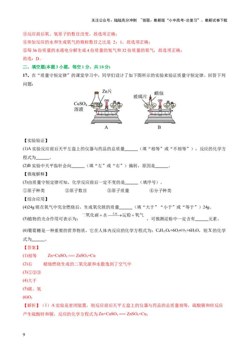 专题02质量守恒定律化学方程式（测试）（解析版）_02中考总复习（2026版更新中）_05-化学-中考总复习_2024年中考复习资料_一轮复习资料_2024年中考化学一轮复习讲练测（全国通用）
