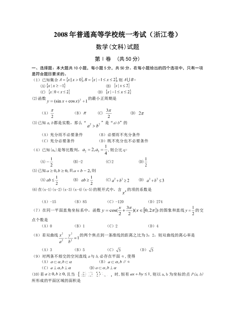 2008年浙江省高考数学文（解析版）_全国卷+地方卷_2.数学_1.数学高考真题试卷_2008-2020年_地方卷_浙江高考数学08-23_A4word版