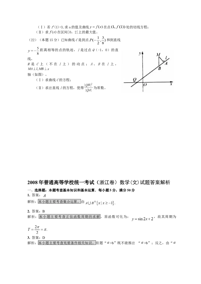 2008年浙江省高考数学文（解析版）_全国卷+地方卷_2.数学_1.数学高考真题试卷_2008-2020年_地方卷_浙江高考数学08-23_A4word版