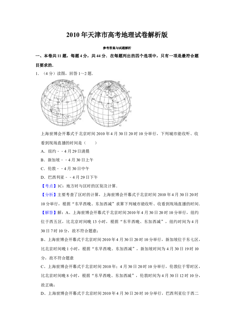 2010年天津市高考地理试卷解析版_全国卷+地方卷_8.地理_1.地理高考真题试卷_2008-2020年_地方卷_天津高考地理08-21_A4word版
