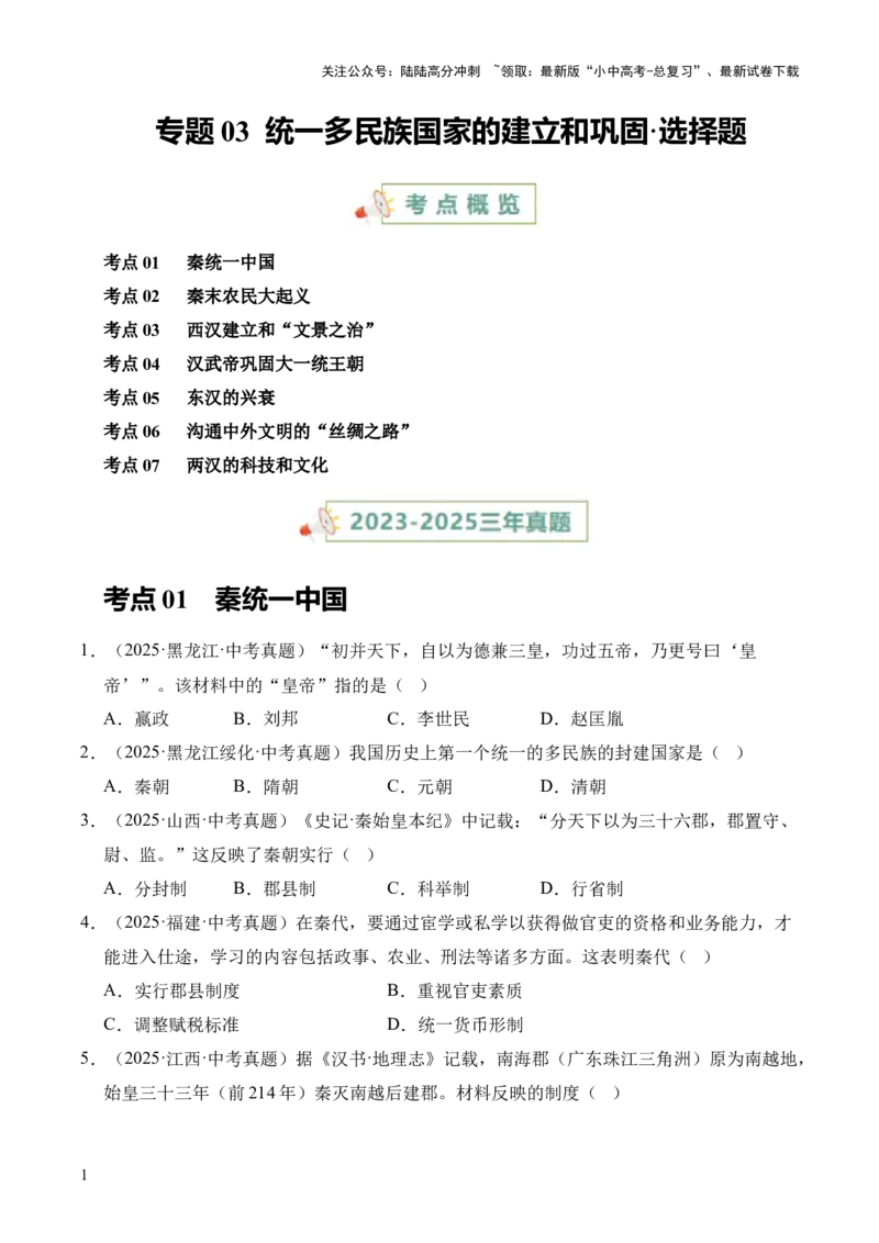 专题03统一多民族国家的建立和巩固&middot;选择题（全国通用）（原卷版）_02中考总复习（2026版更新中）_06-历史-中考总复习_2026年中考复习（更新中）