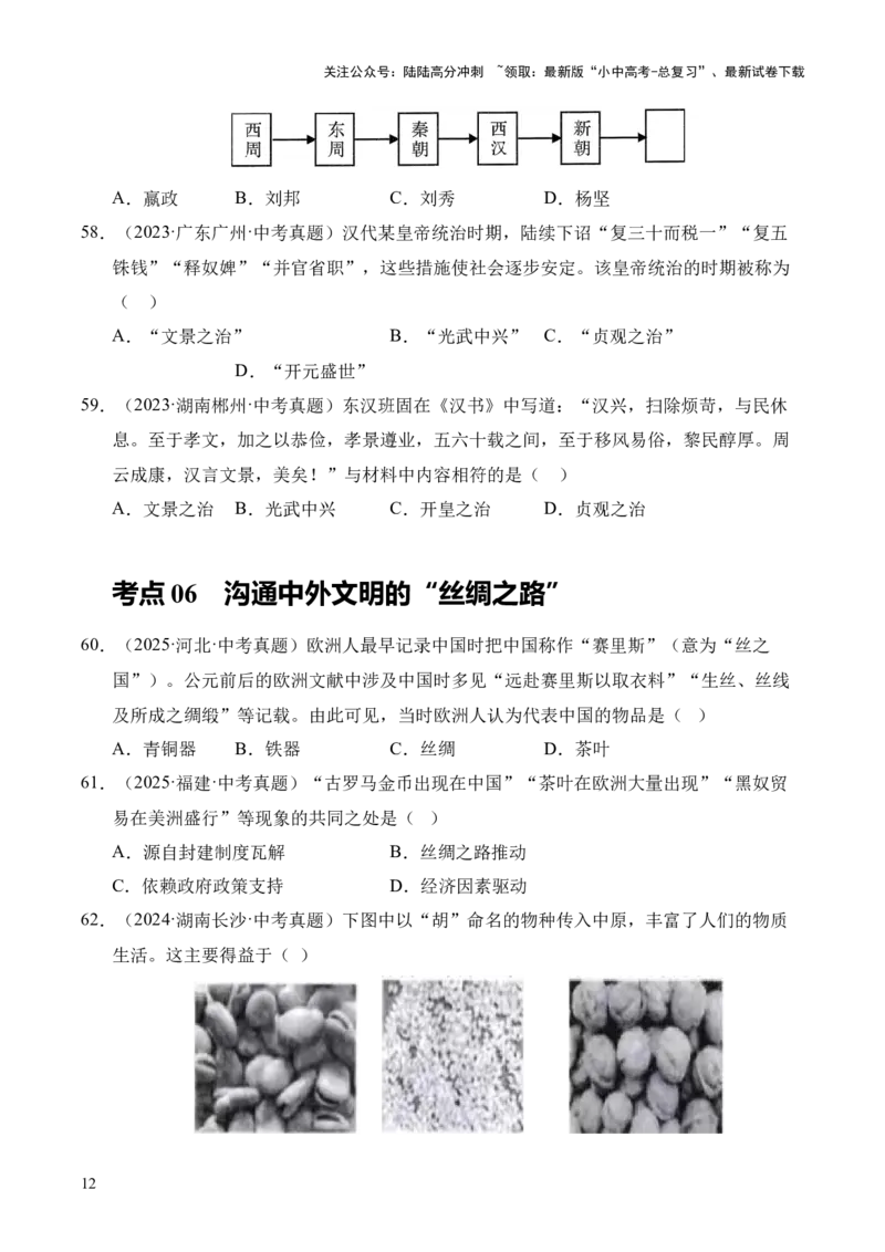 专题03统一多民族国家的建立和巩固&middot;选择题（全国通用）（原卷版）_02中考总复习（2026版更新中）_06-历史-中考总复习_2026年中考复习（更新中）