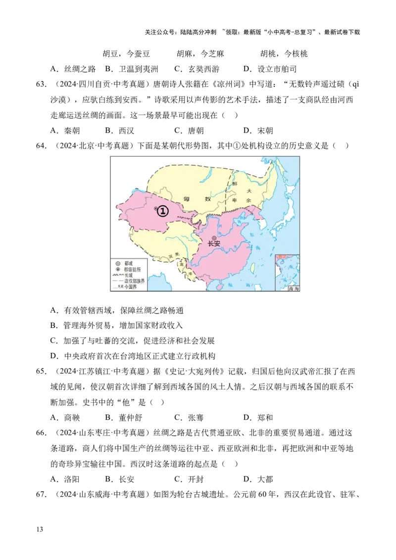 专题03统一多民族国家的建立和巩固&middot;选择题（全国通用）（原卷版）_02中考总复习（2026版更新中）_06-历史-中考总复习_2026年中考复习（更新中）