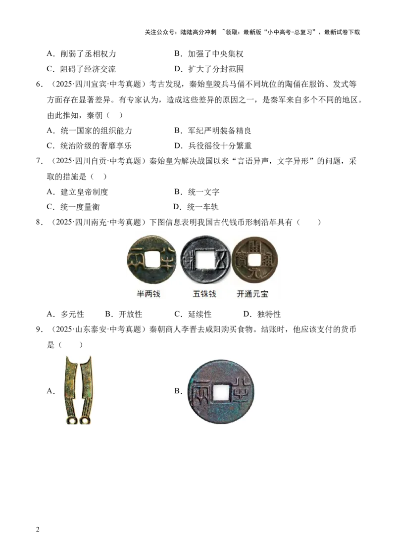 专题03统一多民族国家的建立和巩固&middot;选择题（全国通用）（原卷版）_02中考总复习（2026版更新中）_06-历史-中考总复习_2026年中考复习（更新中）