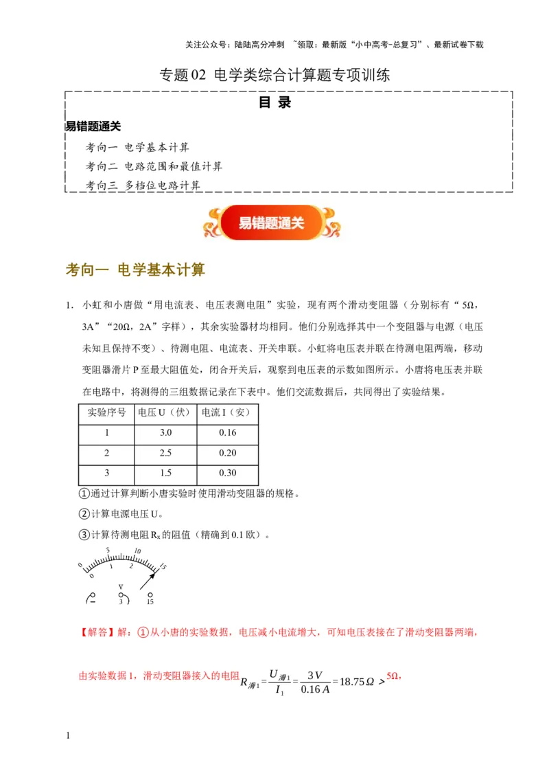 专题02电学类综合计算题专项训练（解析版）_02中考总复习（2026版更新中）_04-物理-中考总复习_2025年中考复习资料_2025年中考物理考试易错题（全国通用）