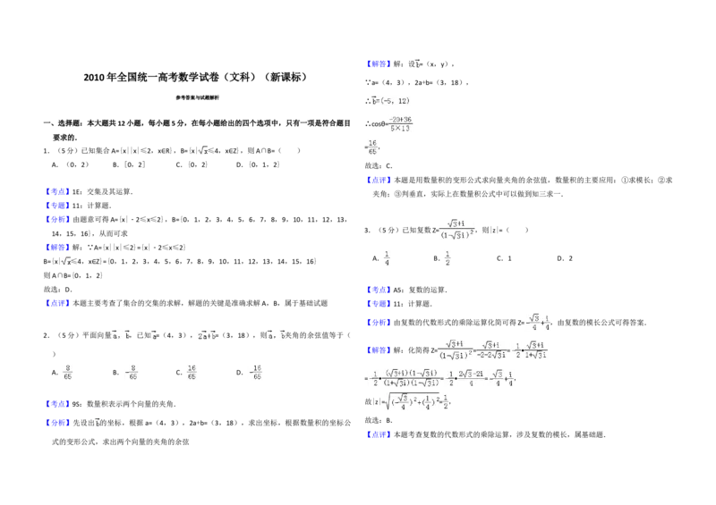 2010年全国统一高考数学试卷（文科）（新课标）（解析版）_全国卷+地方卷_2.数学_1.数学高考真题试卷_2008-2020年_地方卷_福建高考数学07-22_A3word版