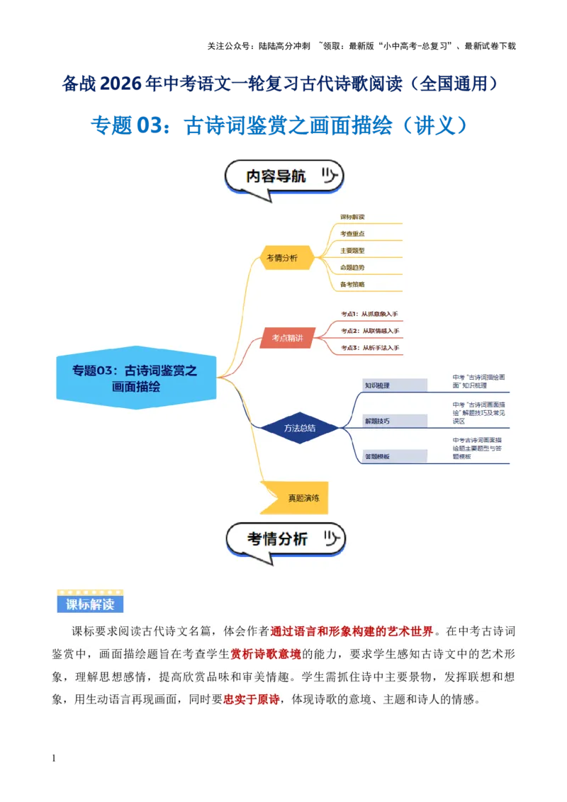 专题03：古诗词鉴赏之画面描绘(讲义）原卷版_02中考总复习（2026版更新中）_01-语文-中考总复习_2026年中考复习（更新中）