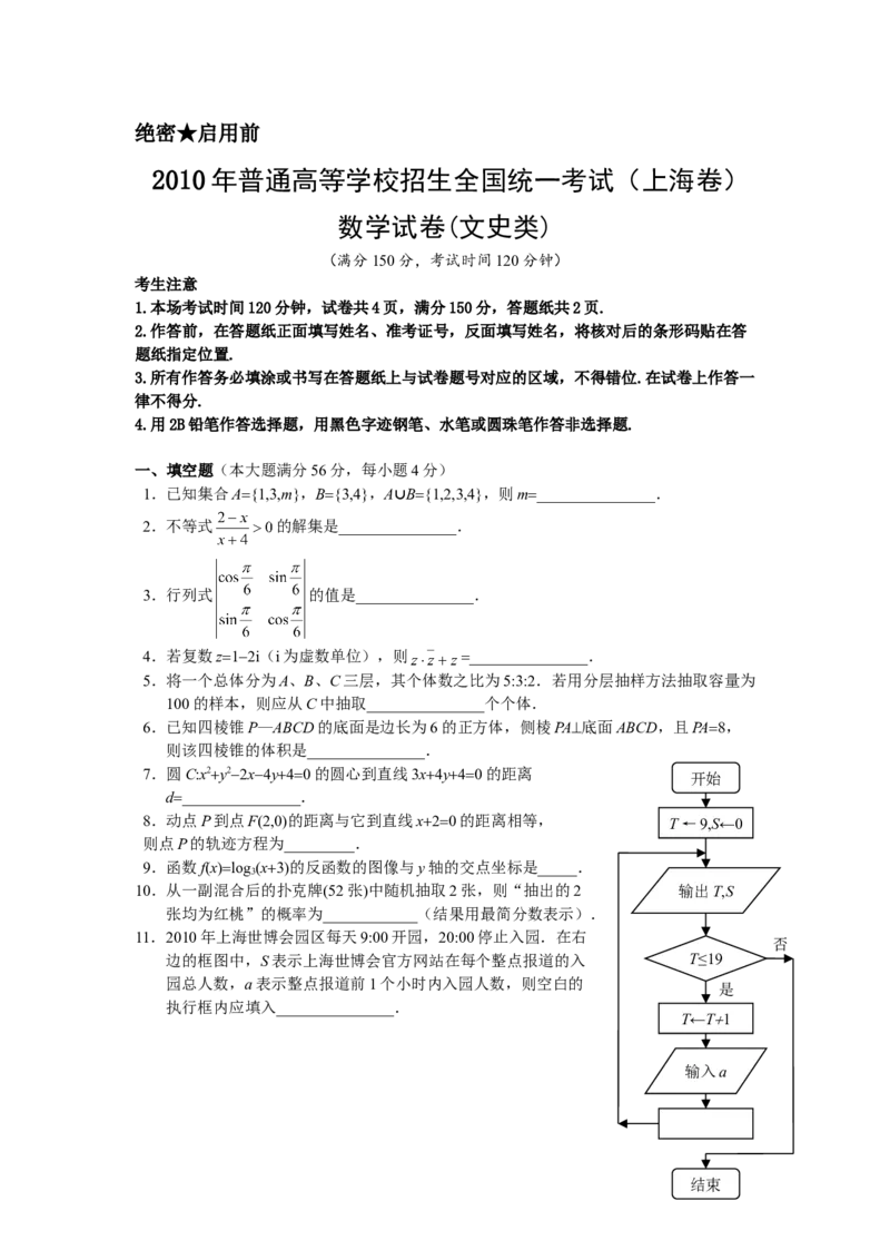 2010年上海高考数学真题（文科）试卷（原卷版）_全国卷+地方卷_2.数学_1.数学高考真题试卷_2008-2020年_地方卷_上海高考数学真题02-21