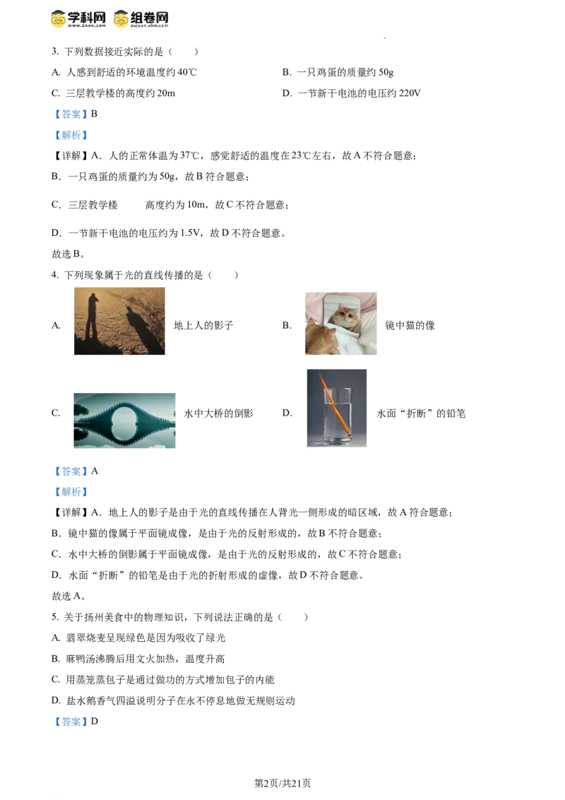 精品解析：2024年江苏省扬州市中考物理真题（解析版）_江苏省中考_01江苏省13市中考历年真题2008-2025新_、中考全套_江苏省中考历年真题_江苏省中考物理2008-2024