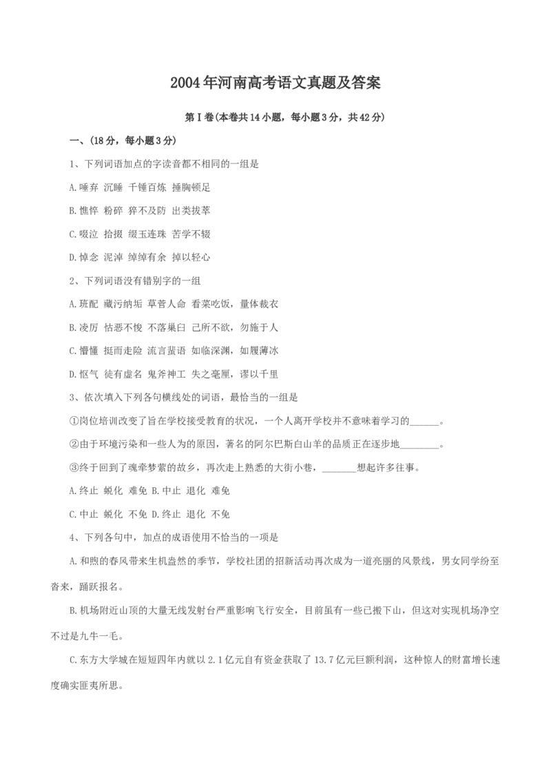 2004年河南高考语文真题及答案_全国卷+地方卷_1.语文_1.语文高考真题试卷_1990-2007年各地高考历年真题_河南