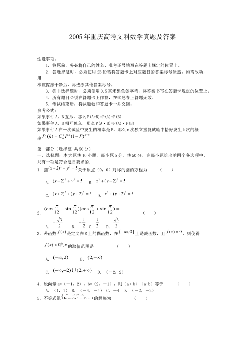 2005年重庆高考文科数学真题及答案_全国卷+地方卷_2.数学_1.数学高考真题试卷_1990-2007年各地高考历年真题_重庆