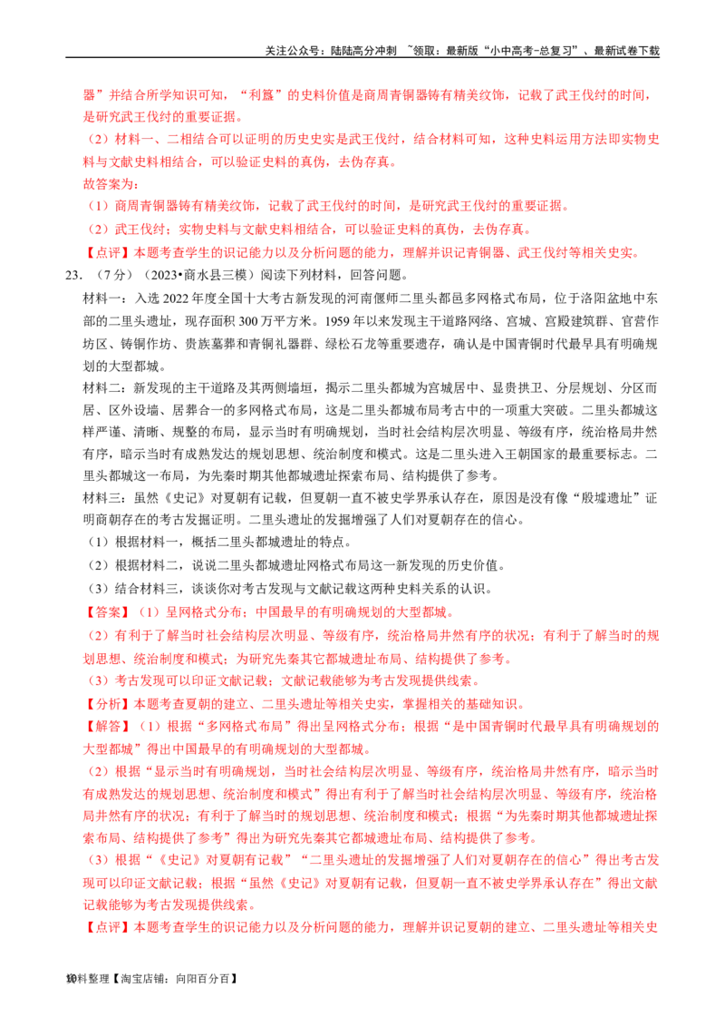 专题02夏商周时期：早期国家与社会变革（解析版）_02中考总复习（2026版更新中）_06-历史-中考总复习_2024年中考复习资料_一轮复习_配套练习_教师版（含答案解析）