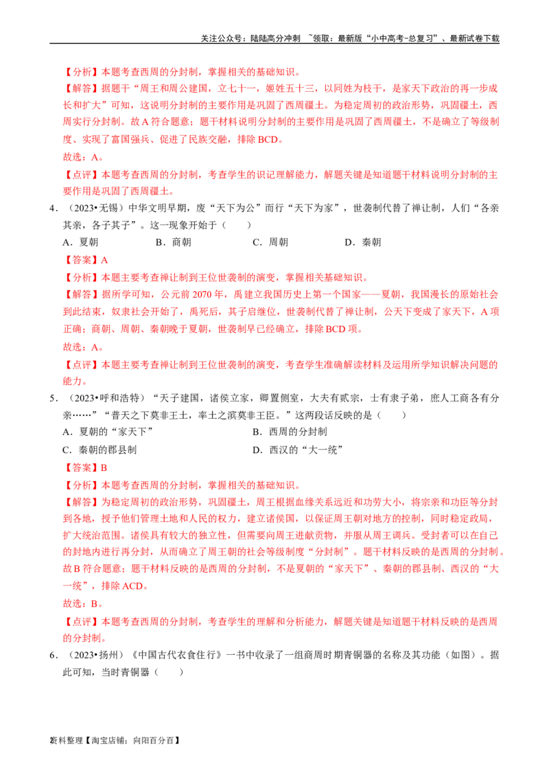 专题02夏商周时期：早期国家与社会变革（解析版）_02中考总复习（2026版更新中）_06-历史-中考总复习_2024年中考复习资料_一轮复习_配套练习_教师版（含答案解析）