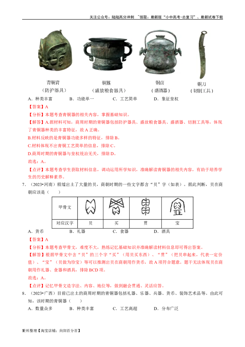 专题02夏商周时期：早期国家与社会变革（解析版）_02中考总复习（2026版更新中）_06-历史-中考总复习_2024年中考复习资料_一轮复习_配套练习_教师版（含答案解析）
