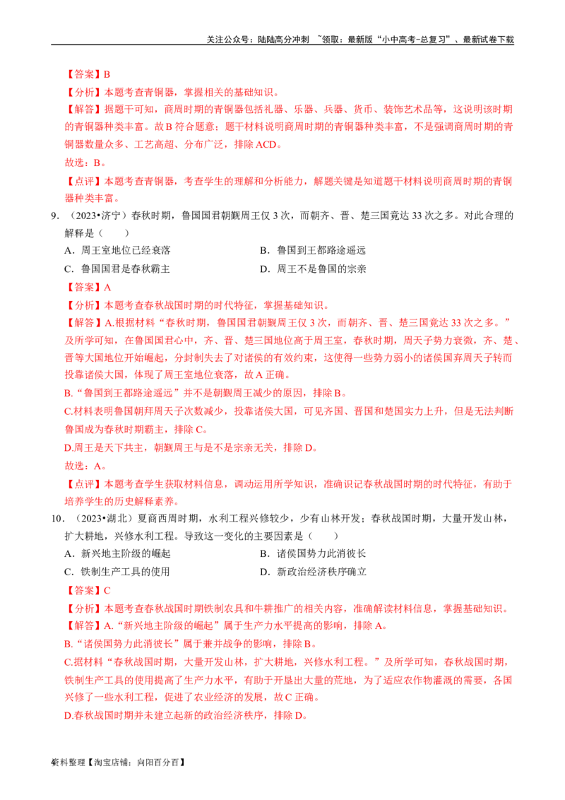 专题02夏商周时期：早期国家与社会变革（解析版）_02中考总复习（2026版更新中）_06-历史-中考总复习_2024年中考复习资料_一轮复习_配套练习_教师版（含答案解析）