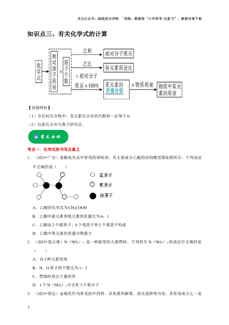专题03化学式与化合价（原卷版）_02中考总复习（2026版更新中）_05-化学-中考总复习_2024年中考复习资料_专项复习资料_2024年中考化学复习考点一遍过（全国通用）