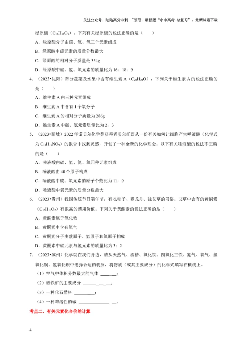 专题03化学式与化合价（原卷版）_02中考总复习（2026版更新中）_05-化学-中考总复习_2024年中考复习资料_专项复习资料_2024年中考化学复习考点一遍过（全国通用）